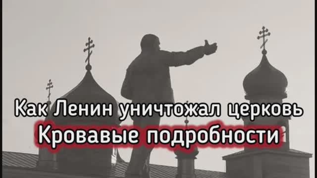 Ленин и коммунисты против религии. Правда, которую предпочитают не говорить