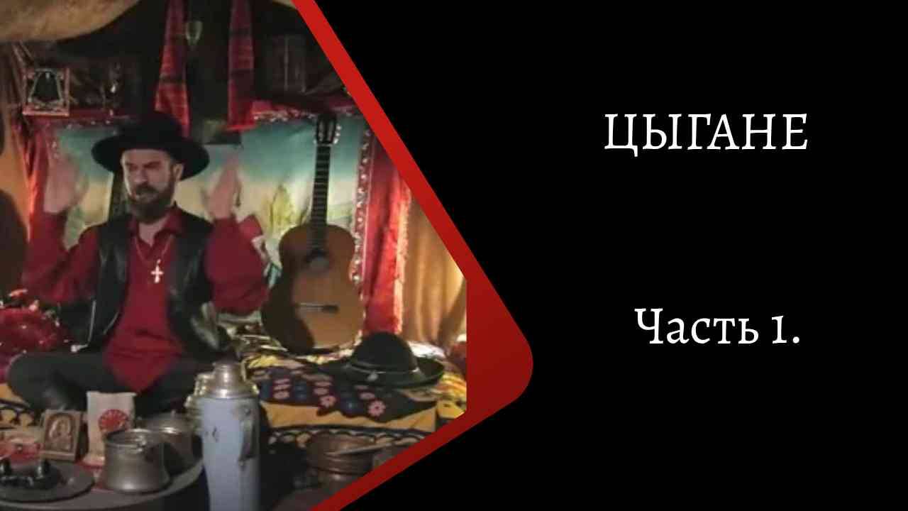 Цыгане. Часть 1. /К. Куксин/
