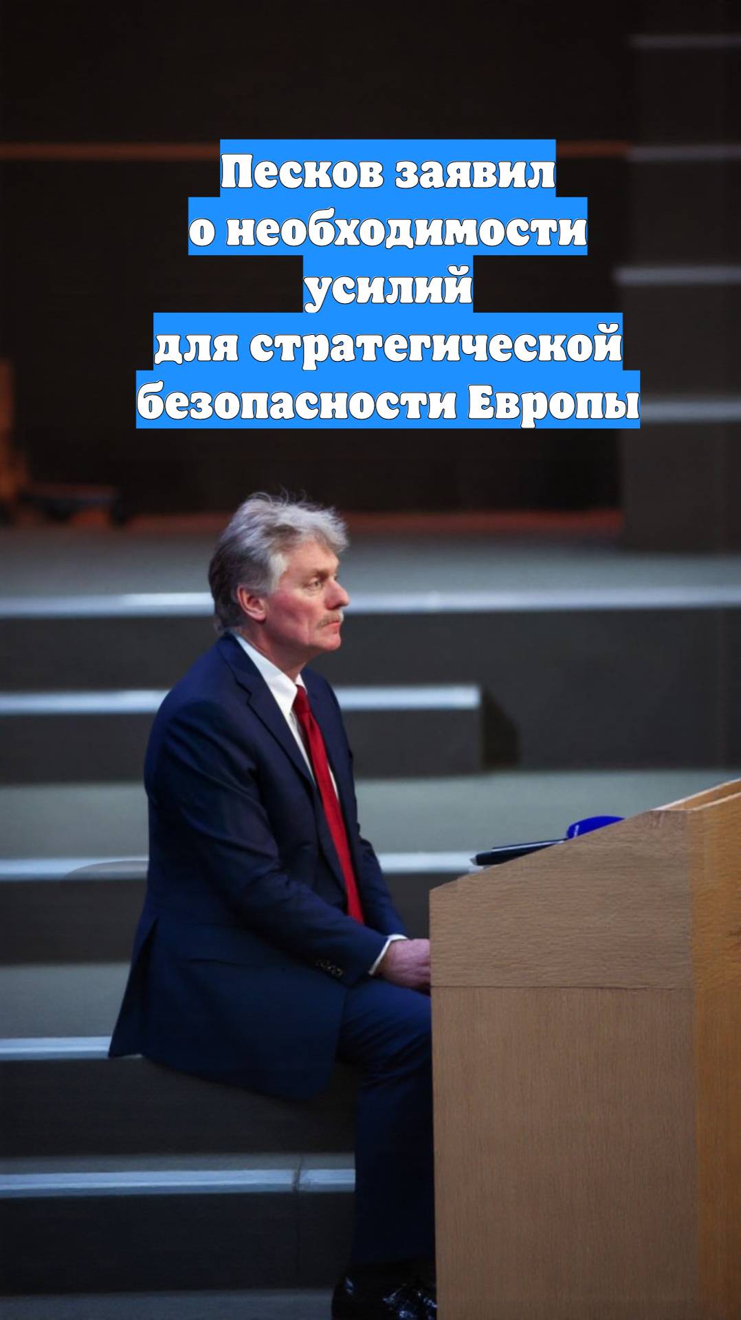 Песков заявил о необходимости усилий для стратегической безопасности Европы