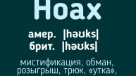 Advanced English words/ "Продвинутые" английские слова😎👉hoax