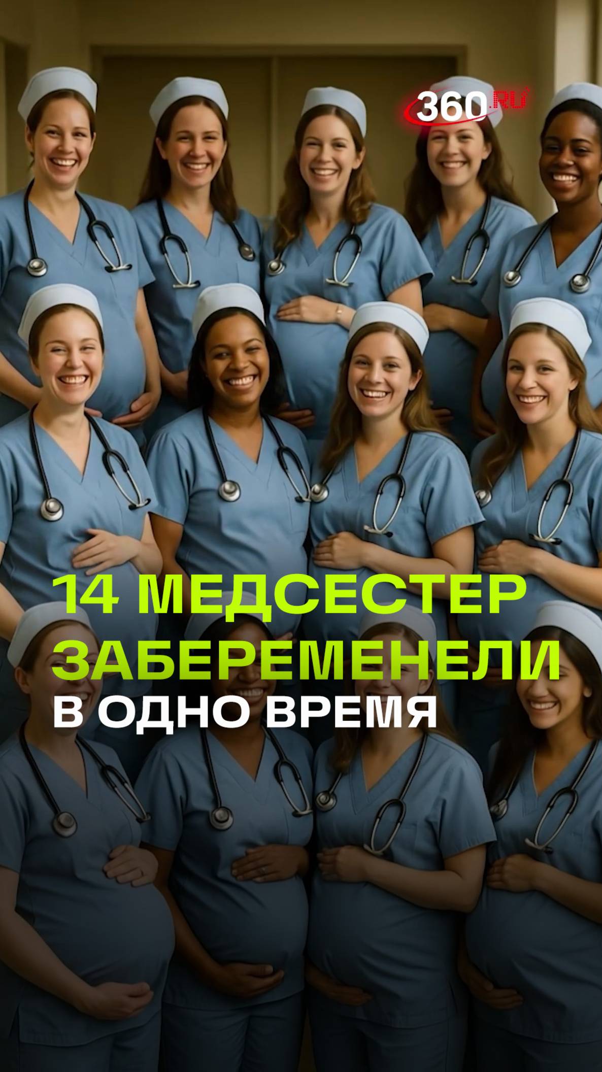 Сразу 14 медсестер забеременели одновременно в американском роддоме