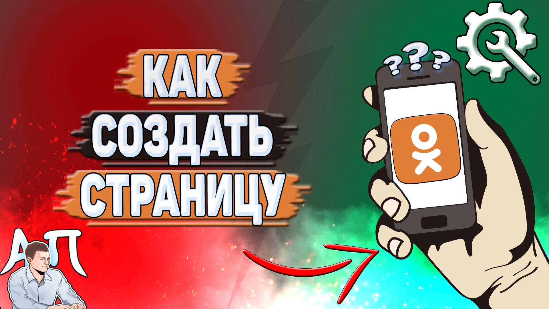 Как создать страницу в Одноклассниках?