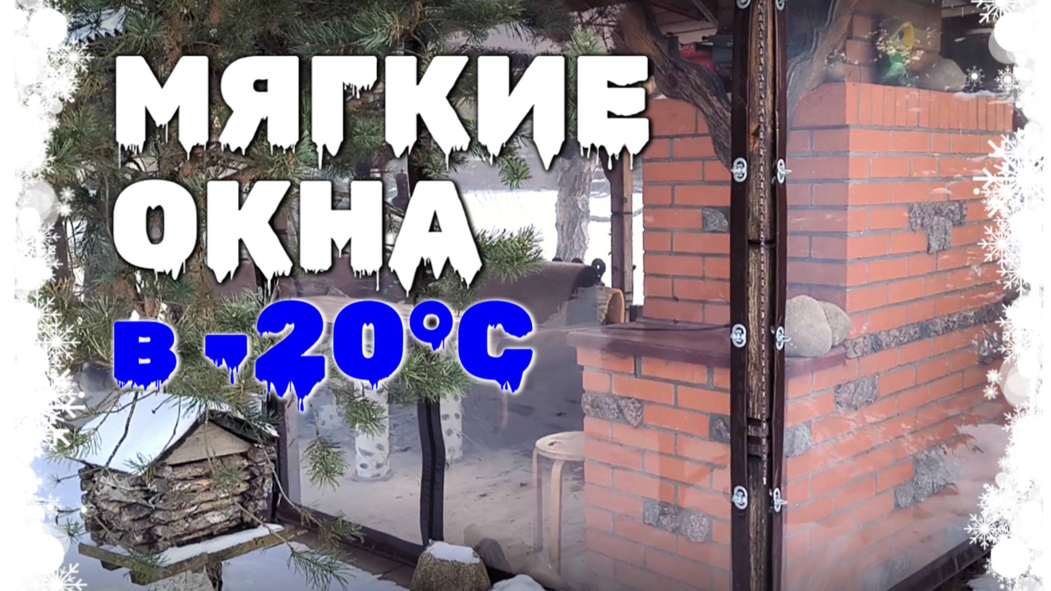 Как мягкие окна выдерживают температуру -20°С зимой?