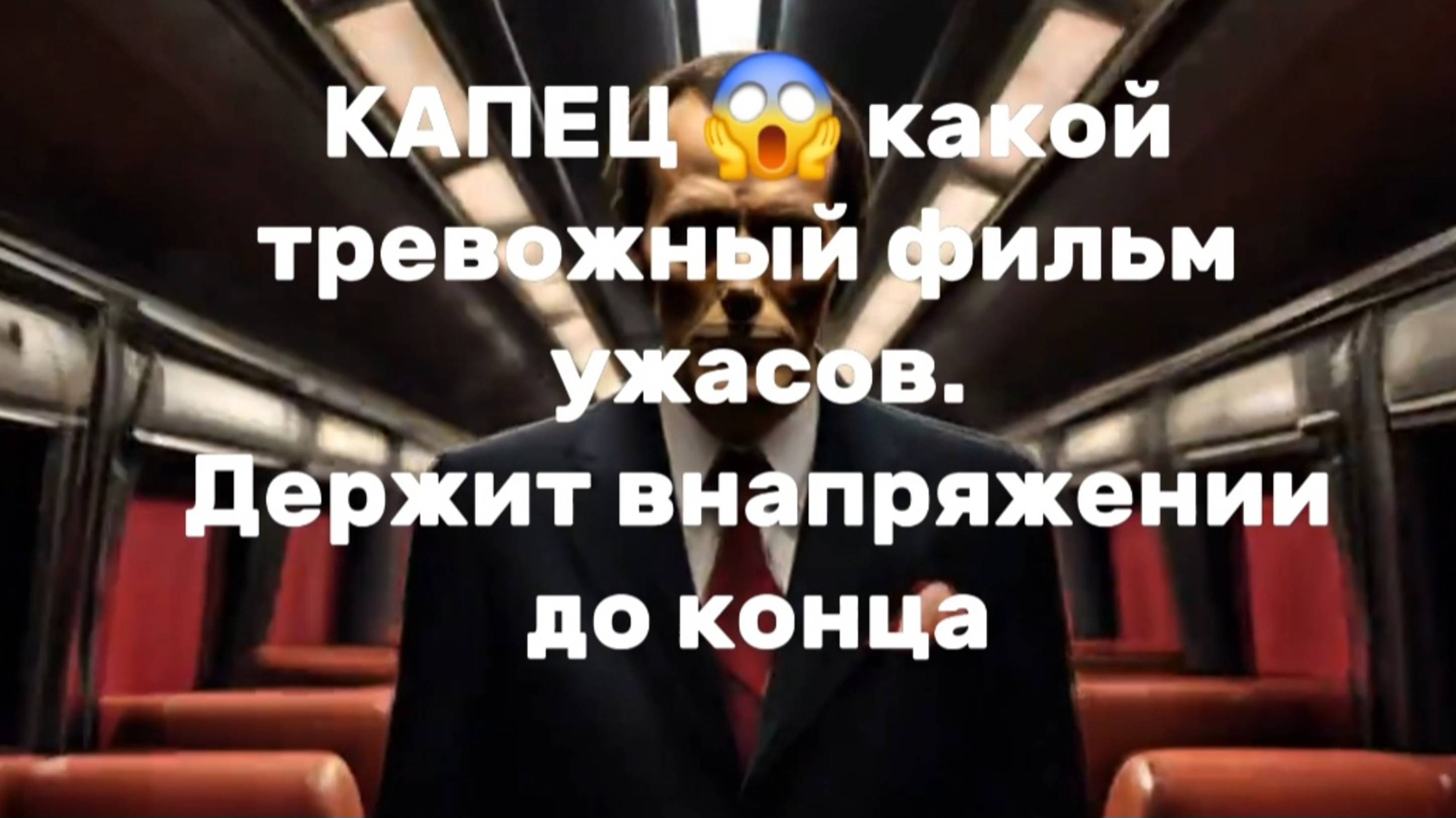 КАПЕЦ,КАКОЙ ТРЕВОЖНЫЙ 😱фильм ужасов. ДЕРЖИТ В НАПРЯЖЕНИИ ДО КОНЦА 😱😱🤩