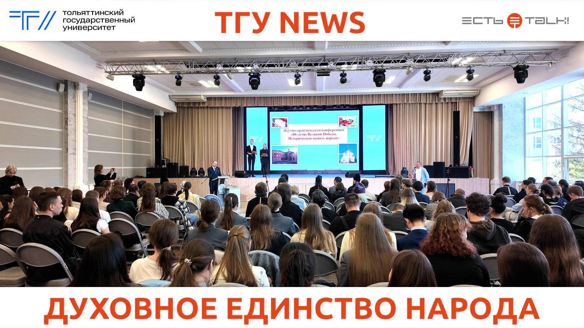 ТГУ News: Научно-практическая конференция «80-летие Великой Победы. Историческая память народа»