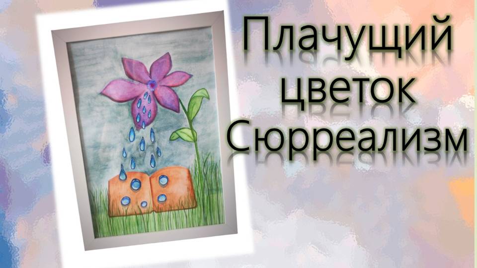 Плачущий цветок Сюрреализм