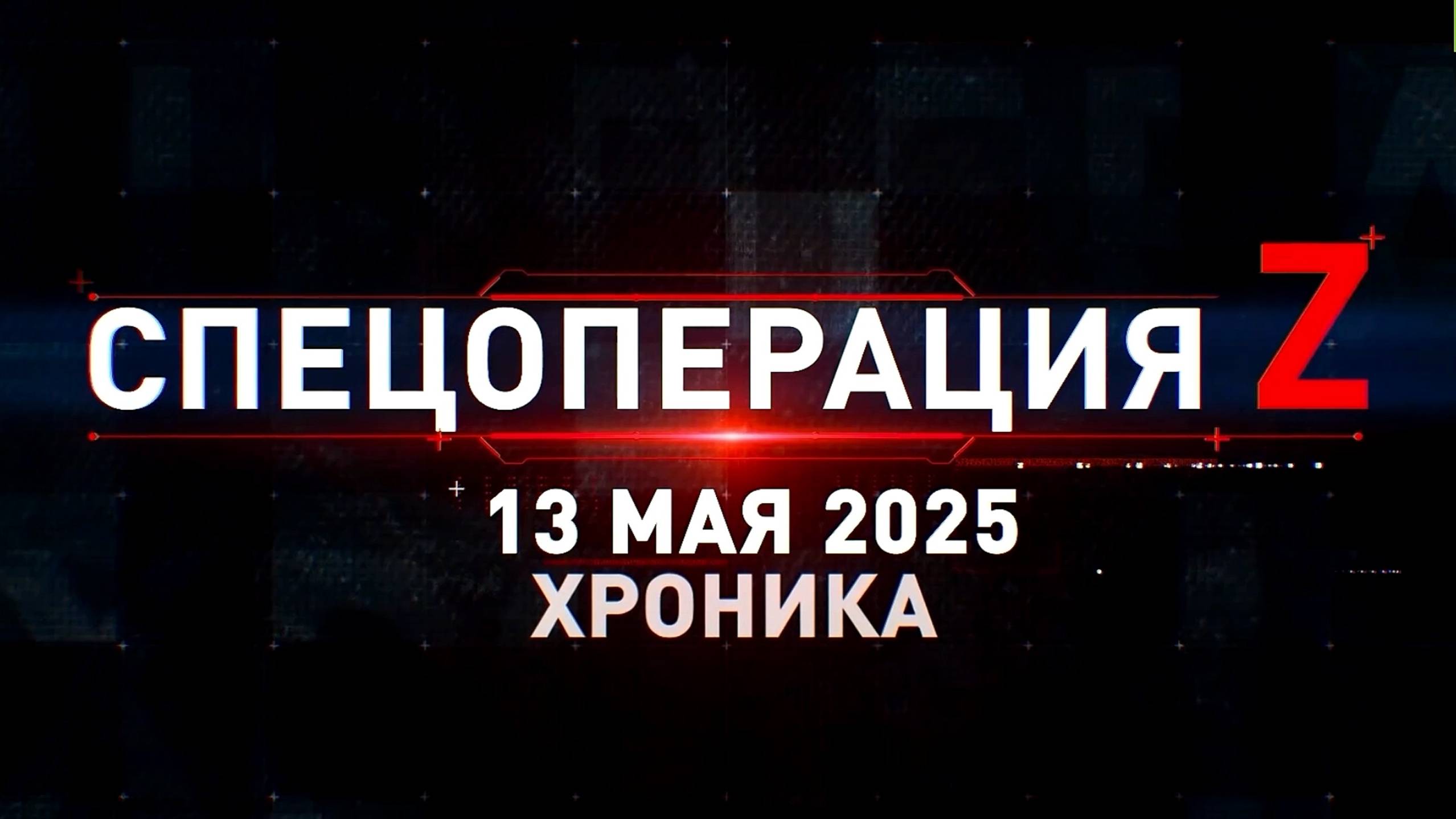 ХРОНИКА ГЛАВНЫХ ВОЕННЫХ СОБЫТИЙ ЗА 13 МАЯ 2025. Новости Сводки