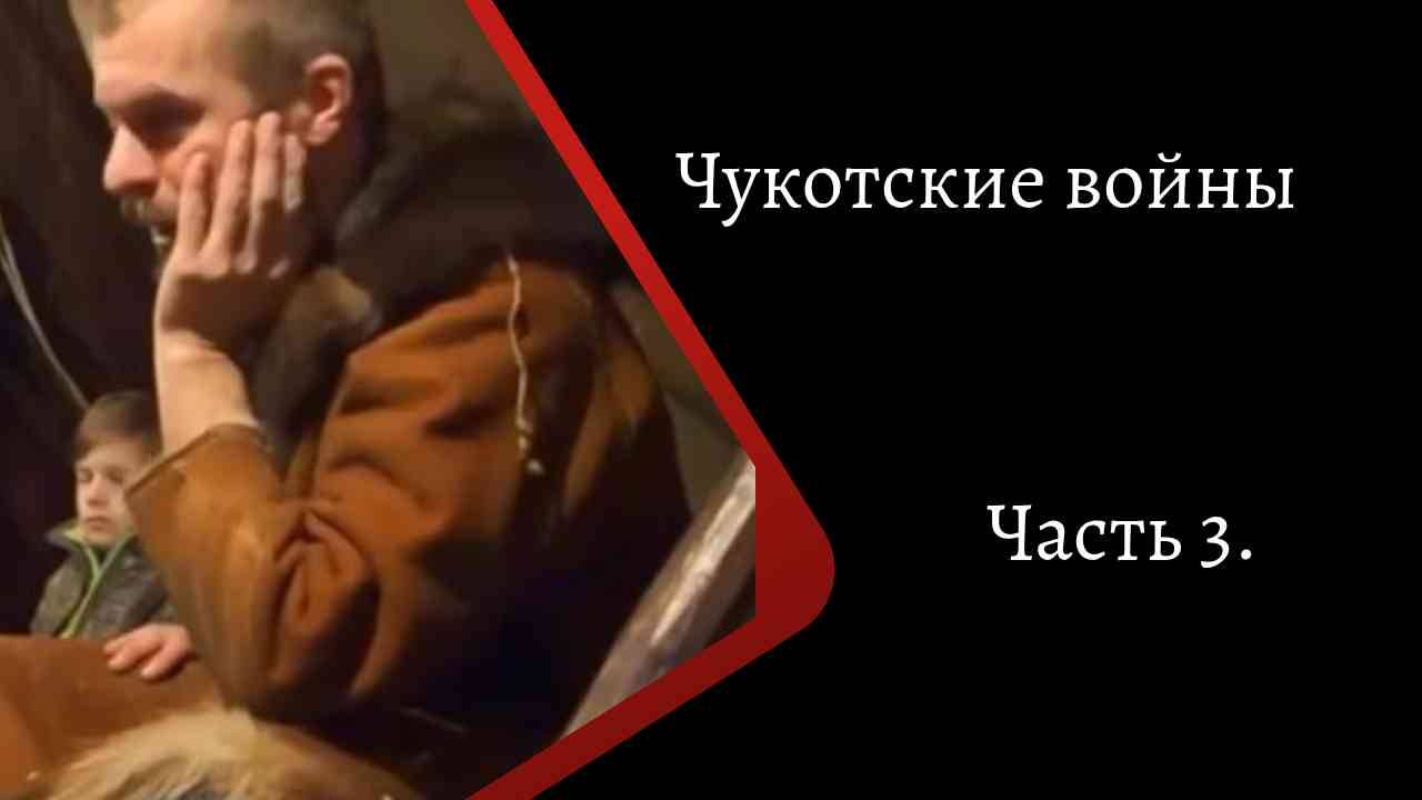 Чукотские войны. Часть 3. /К. Куксин/