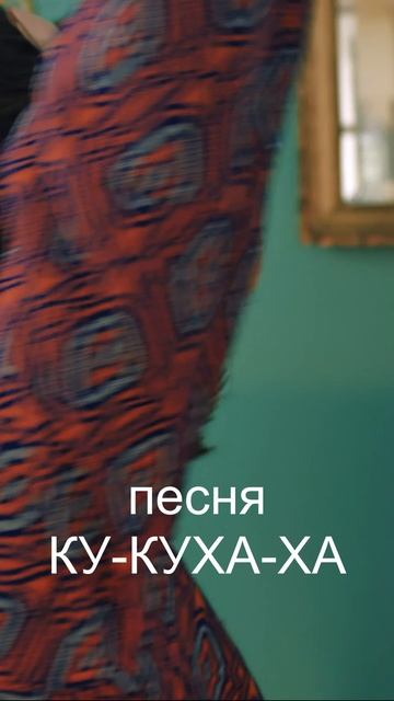 КУ-КУХА-ХА 😂