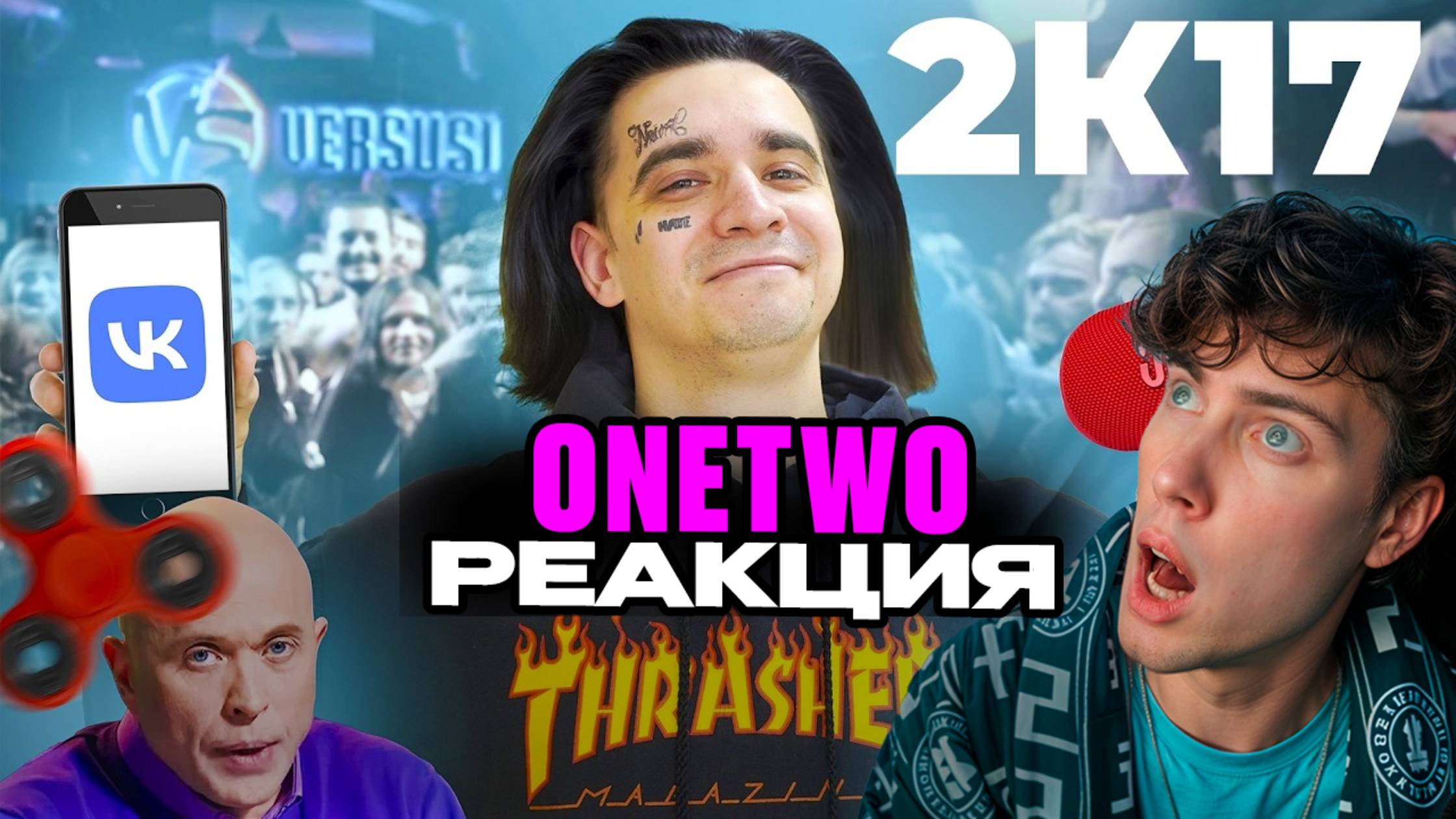 ВАНТУ КОРОЧЕ ГОВОРЯ, Я В 2017 ONETWO РЕАКЦИЯ