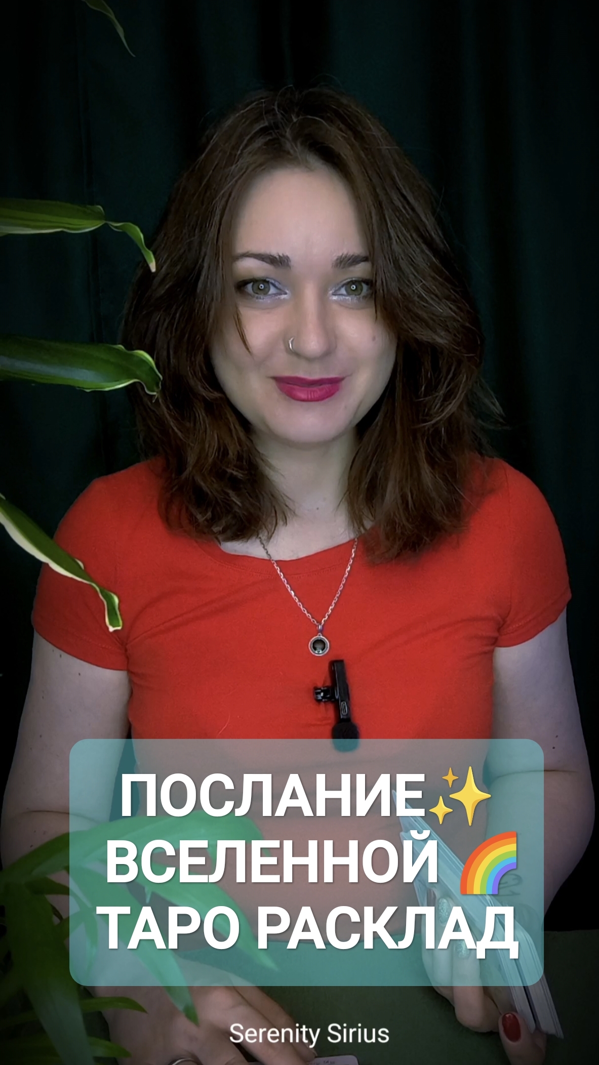 ПОСЛАНИЕ ВСЕЛЕННОЙ ТАРО РАСКЛАД НА БЛИЖАЙШЕЕ БУДУЩЕЕ✨