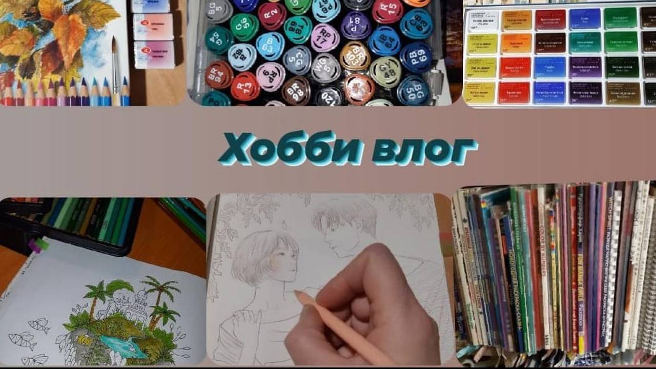 Хобби влог Чем сегодня занималась и что раскрашиваю