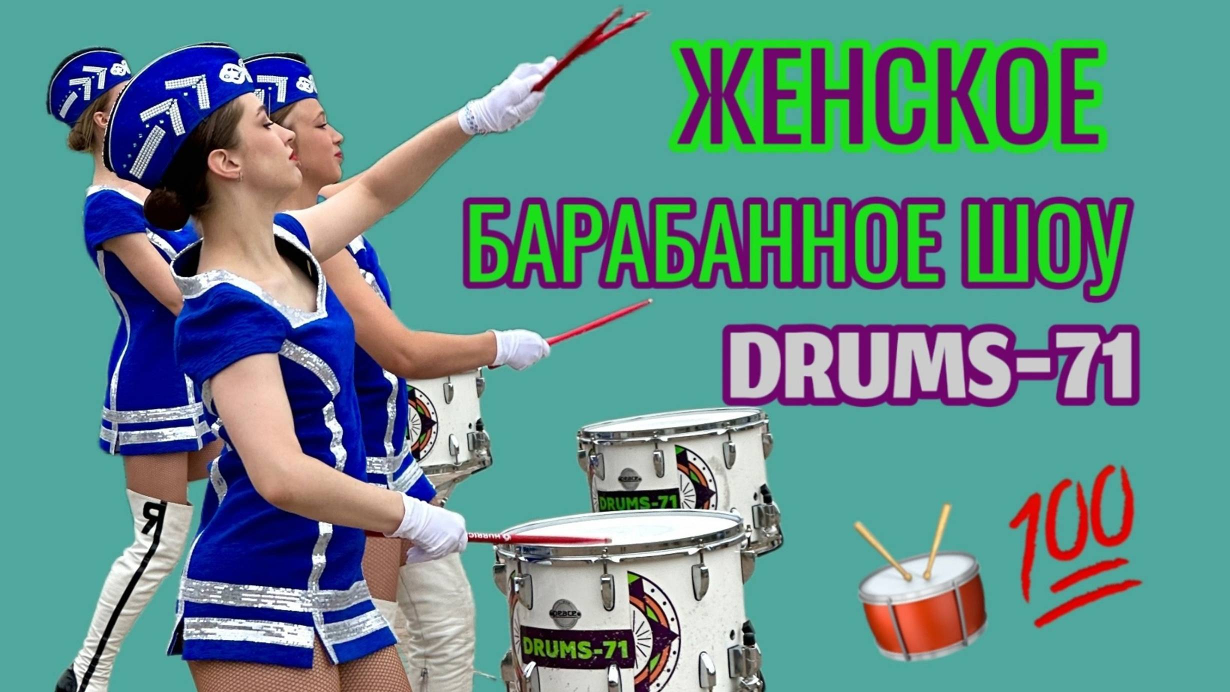 БАРАБАННОЕ ШОУ DRUMS-71 ВРЕМЯ ВПЕРЕД