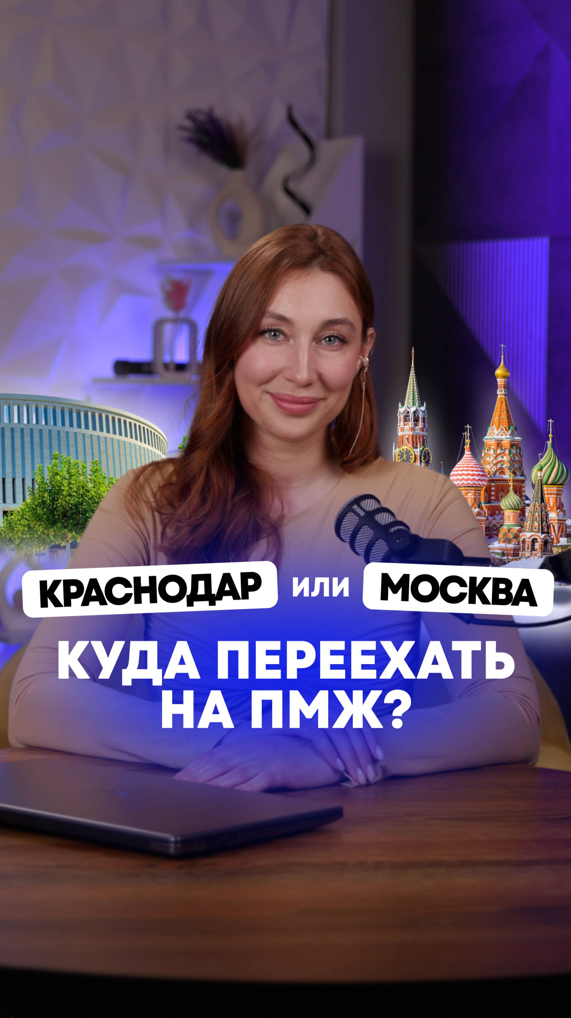 Краснодар или Москва — куда переехать на ПМЖ?