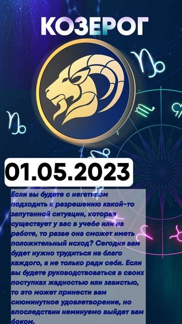Гороскоп на 01.05.2023 КОЗЕРОГ