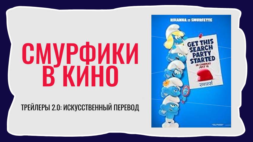 Мультфильм СМУРФИКИ В КИНО | трейлер (2025)