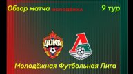 "ЦСКА" (Москва) - "Локомотив" (Москва). Молодёжная Футбольная Лига. 9 тур. Обзор матча