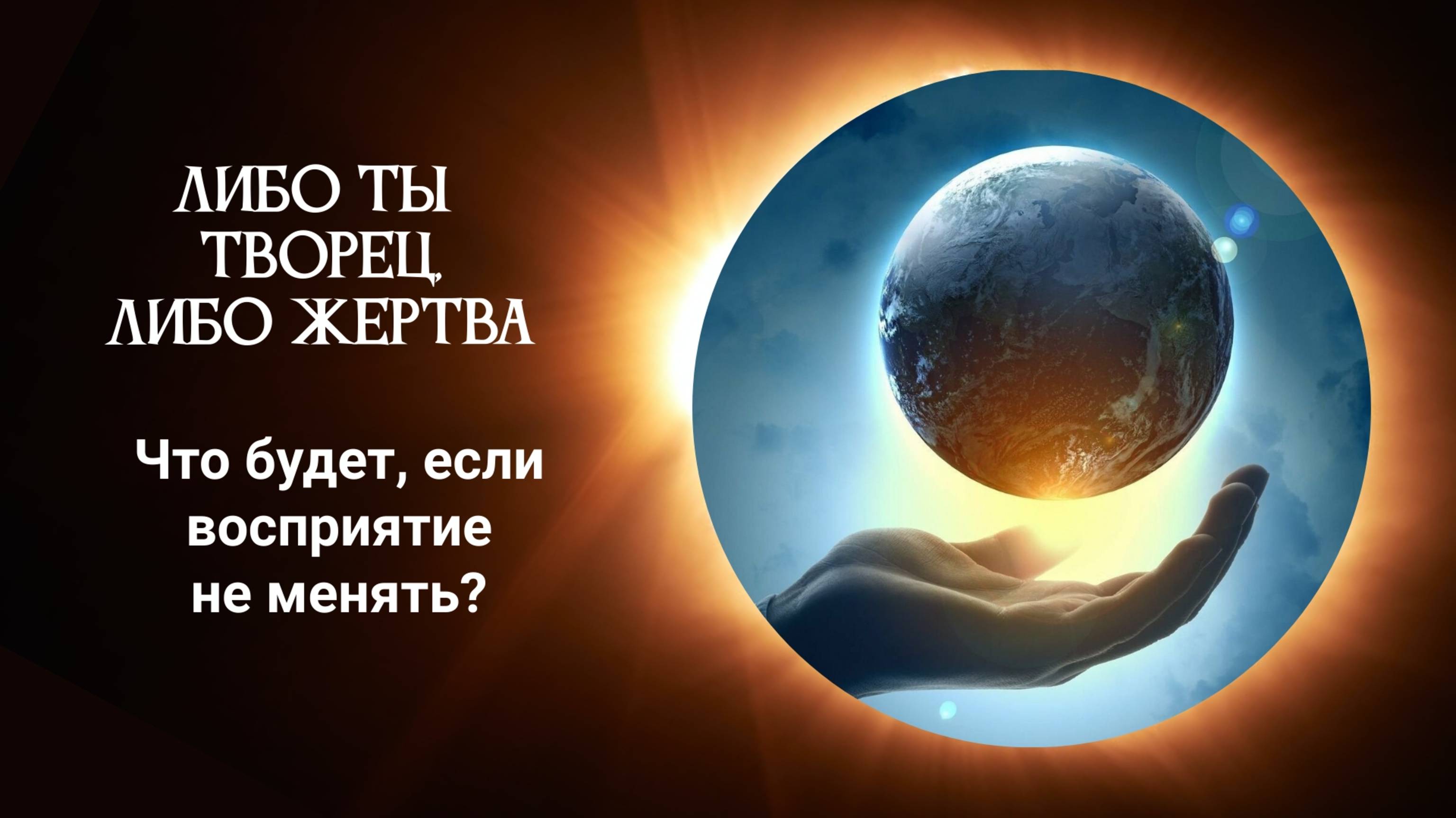 Что происходит, если ты не меняешь восприятие себя и мира | Подкаст-просветление