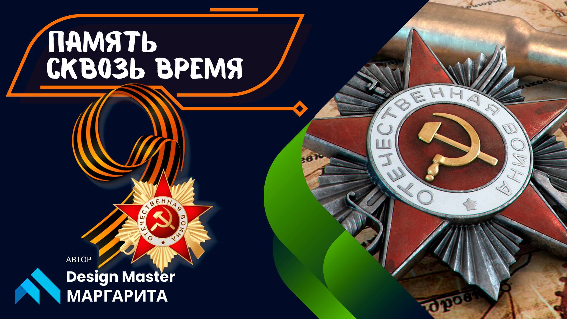 Память сквозь время!