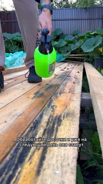 Почернели доски? Не беда

Берите на заметку!