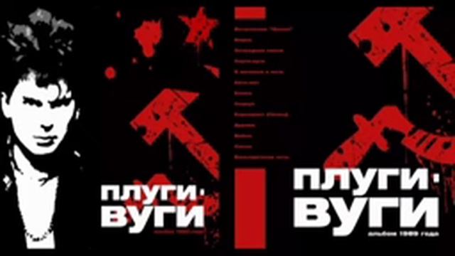 Сектор Газа - Плуги-вуги (магнитоальбом) (июнь 1989)