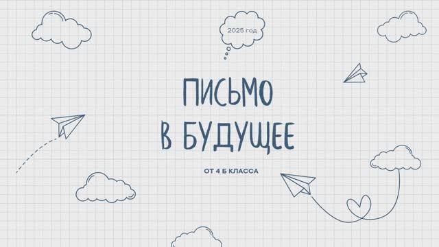 4Б-2025 Письмо в будущее