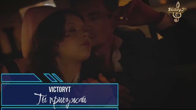 Премьера! VictoryT - Ты приезжай