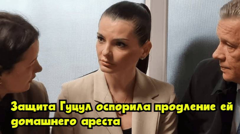 Защита Гуцул оспорила продление ей домашнего ареста