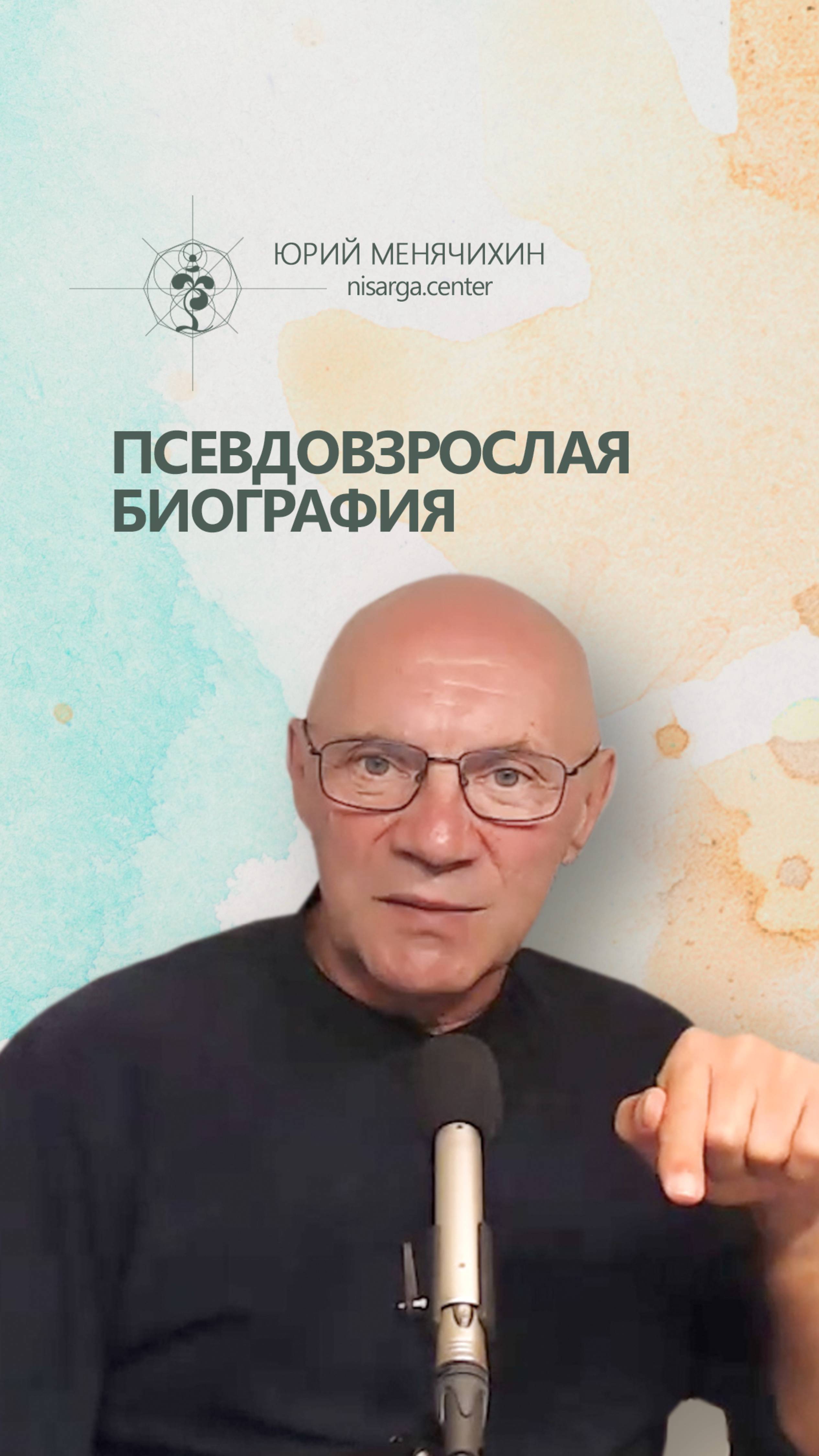 Псевдовзрослая биография