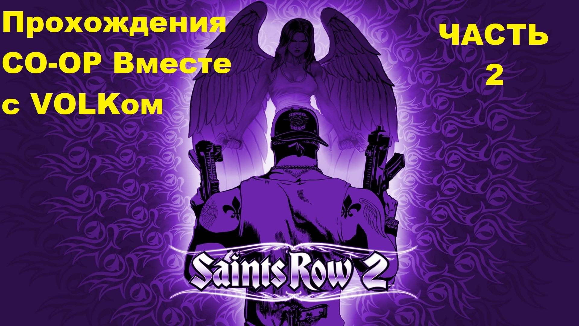 Saints Row 2 Прохождения CO-OP Вместе с VOLKом - Часть 2