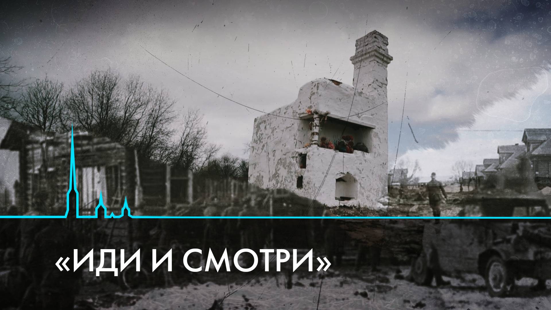 Иди и смотри. Как на войне кончается всё человеческое