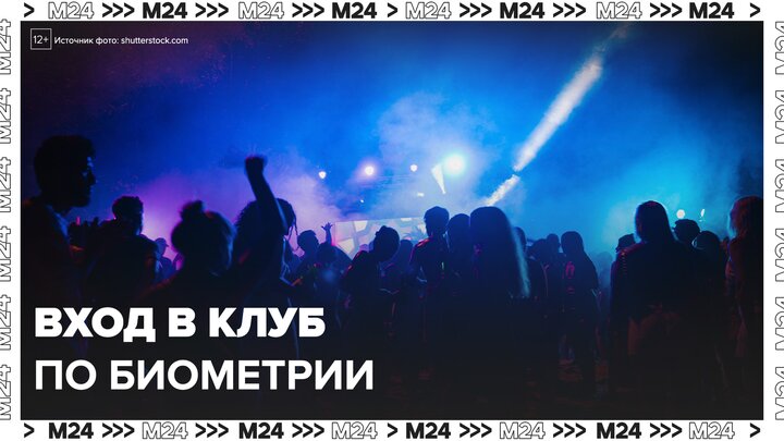 В ночных клубах могут ввести вход по биометрии - Москва 24