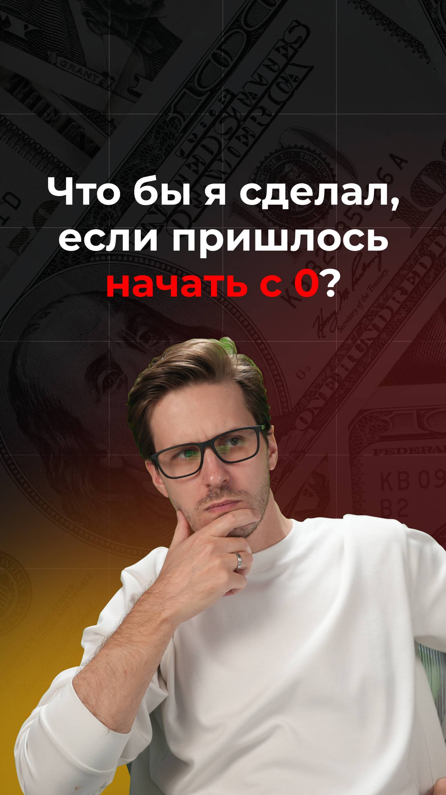 Что бы я сделал, если пришлось начать с нуля