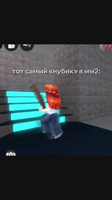 Тот Самый Нуб В Мм2 Прикол shorts роблокс видео игры roblox [get-save.com]