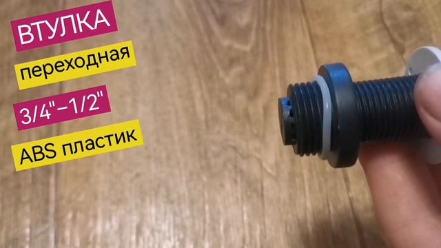 Втулка переходная, резьбовая 3/4"—1/2", прочный NEW ABS пластик, для лейки душа Тропический дождь