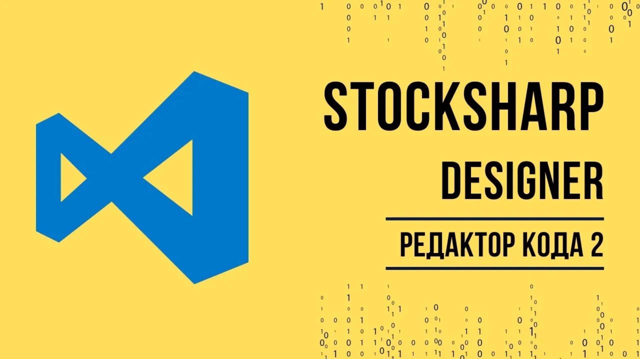 Написание торговых стратегий в Visual Studio