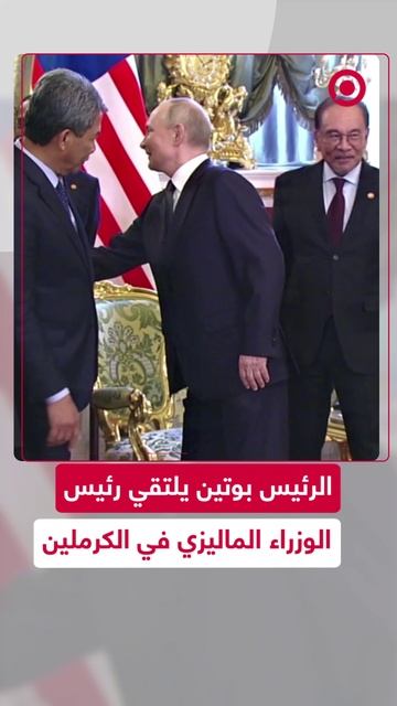 الرئيس بوتين يلتقي رئيس الوزراء الماليزي في الكرملين