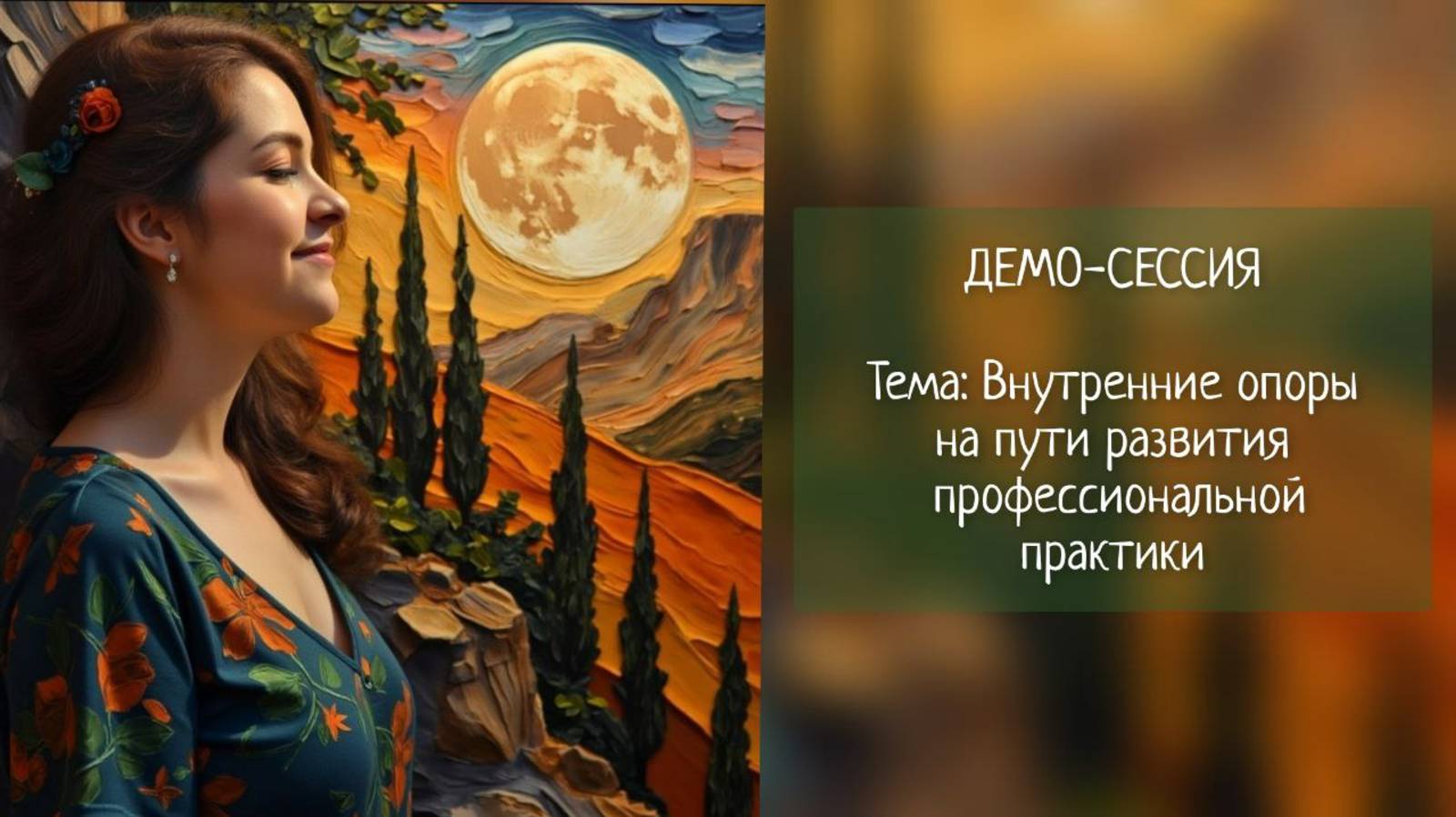 Демо-сессия "Внутренние опоры на пути развития профессиональной практики"