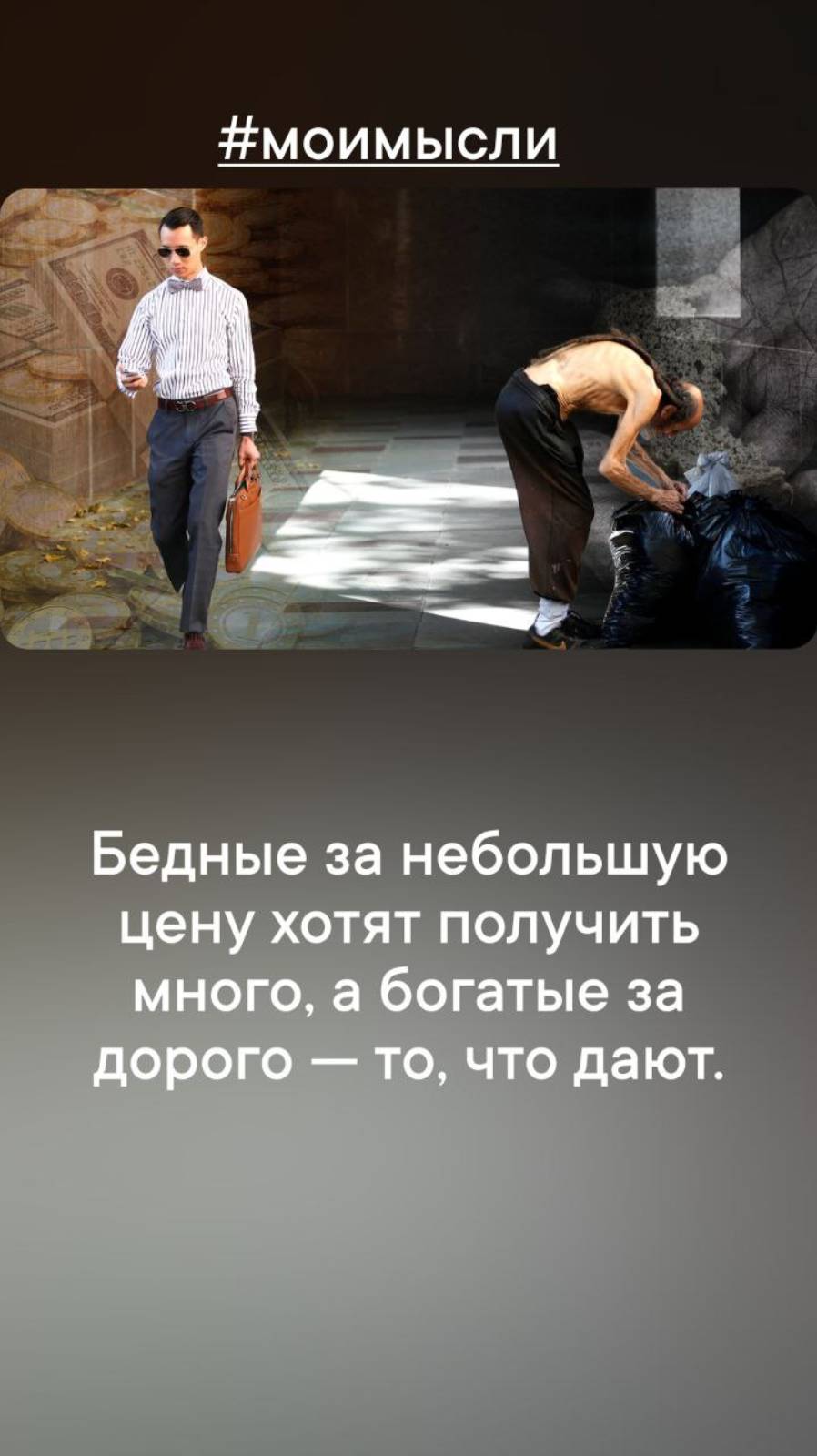 Бедные за небольшую цену хотят получить много, а богатые за дорого - то, что дают.