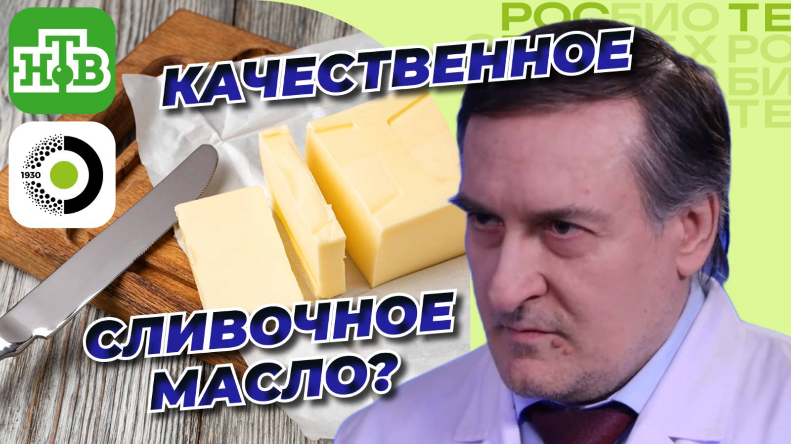 Биотехнолог рассказал, как определить качественное сливочное масло | Живая еда, НТВ