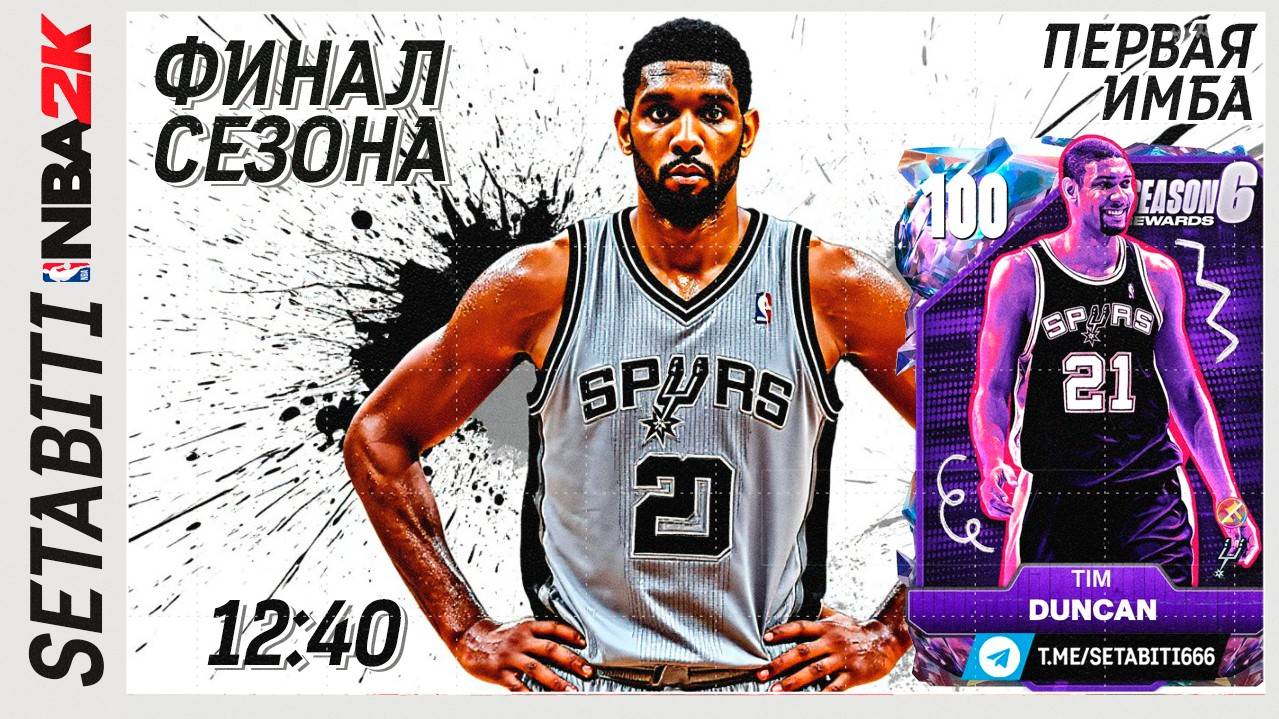 Первая Имба Финал 6 Сезона NBA 2K My Team • Чит Игроки в NBA 2K My Team #nba2kmyteam