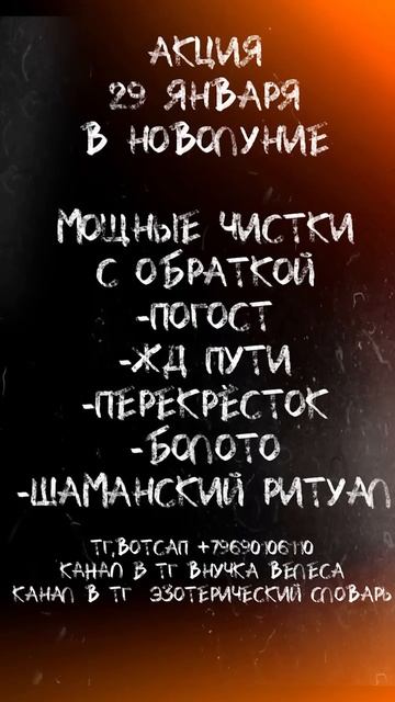 АКЦИЯ 29 ЯНВАРЯ В НОВОЛУНИЕ🔥ЧИСТКИ НА МЕСТАХ СИЛЫ #чис