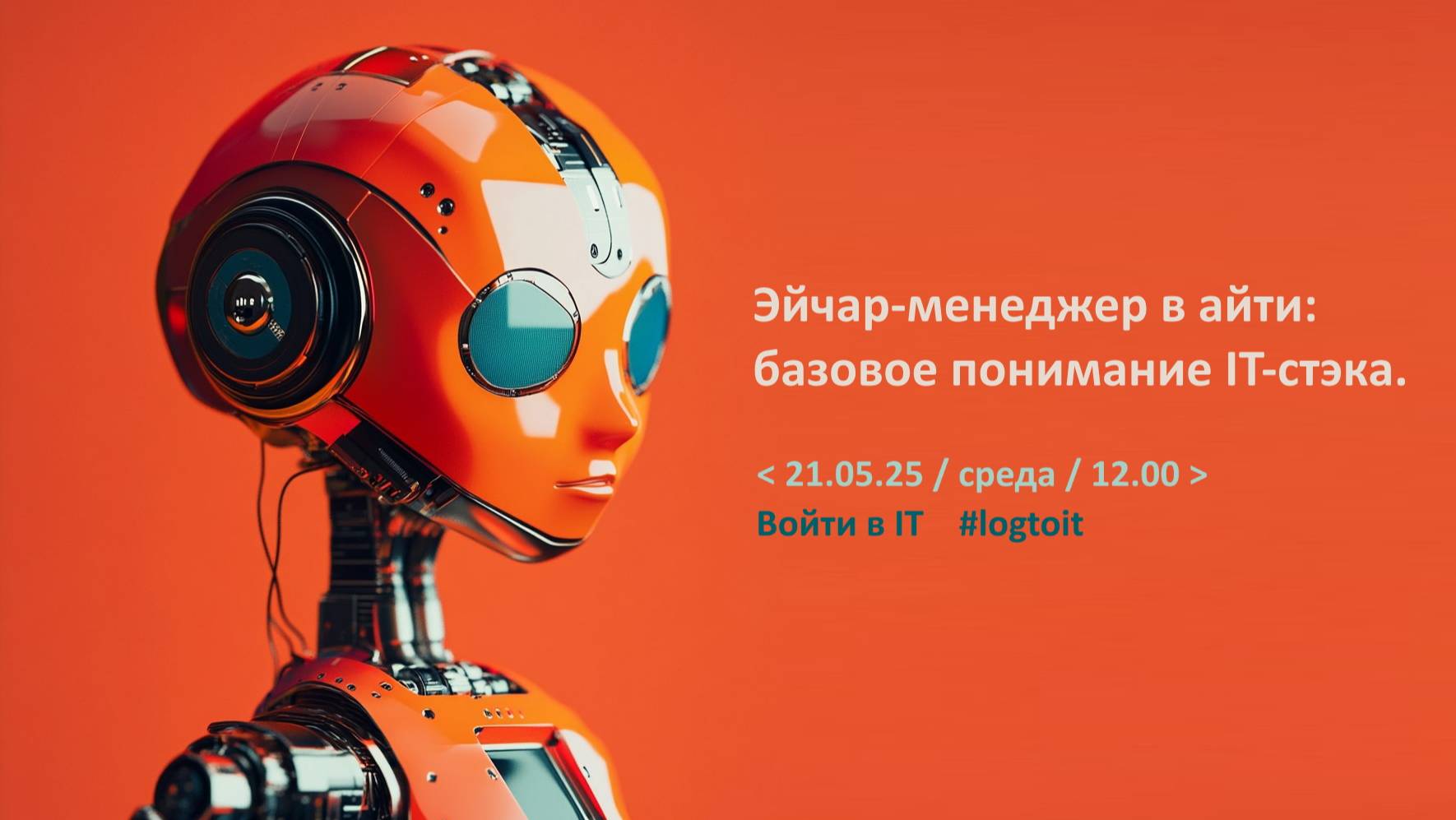 IT HR: Ключевые навыки эйчар-менеджера в айти: базовое понимание IT-стэка.
