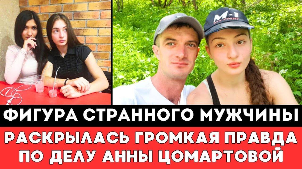 ФИГУРА СТРАННОГО МУЖЧИНЫ! Раскрылась Громкая Правда о Судьбе Пропавшей в Дагестане Анны Цомартовой!