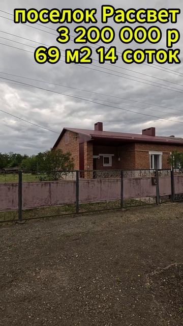 🏡 Две семьи-один дом ! 📋 69 м2 14 соток💰3 200 000 ₽ 📍 пос.Рассвет📲 8 924 540 49 92 🌴 Виктор