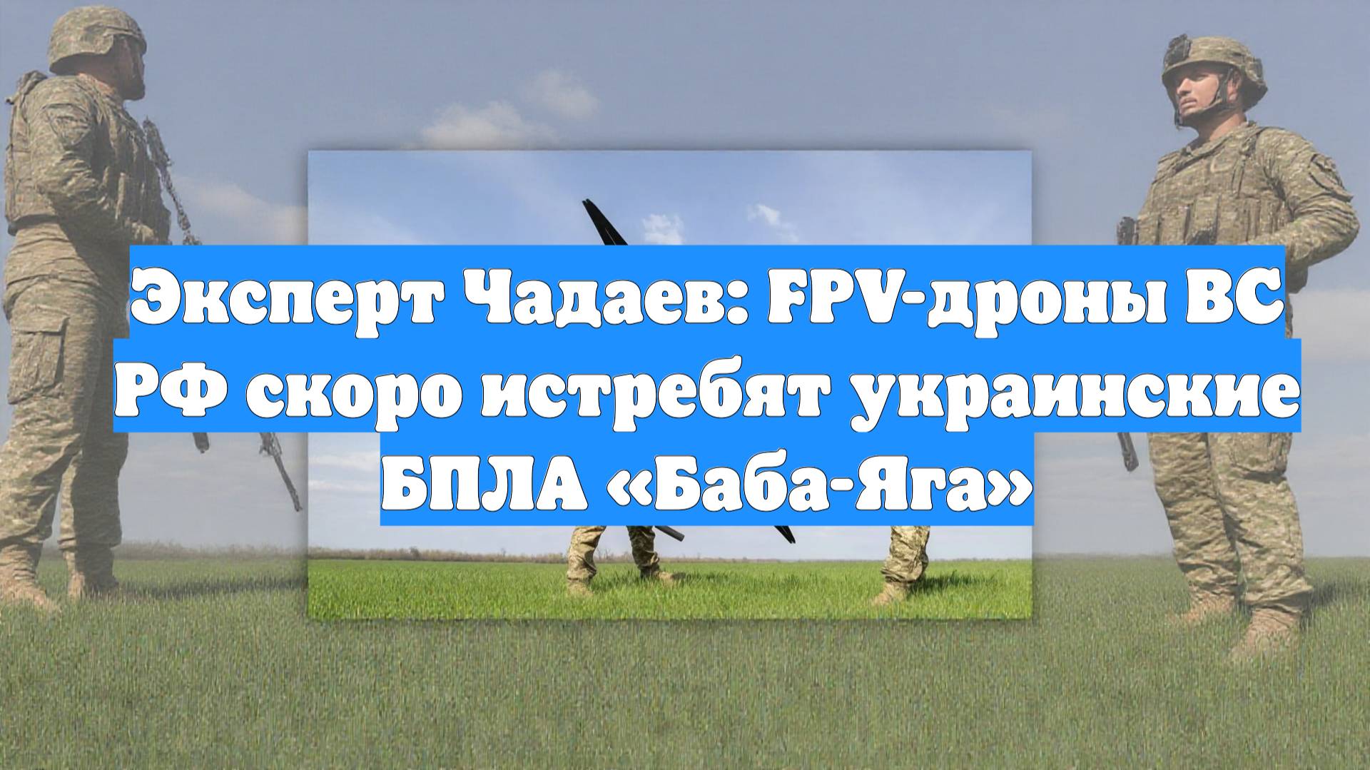 Эксперт Чадаев: FPV-дроны ВС РФ скоро истребят украинские БПЛА «Баба-Яга»