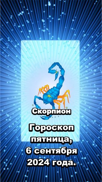 СКОРПИОН-Гороскоп-пятница, 6 сентября 2024 года
