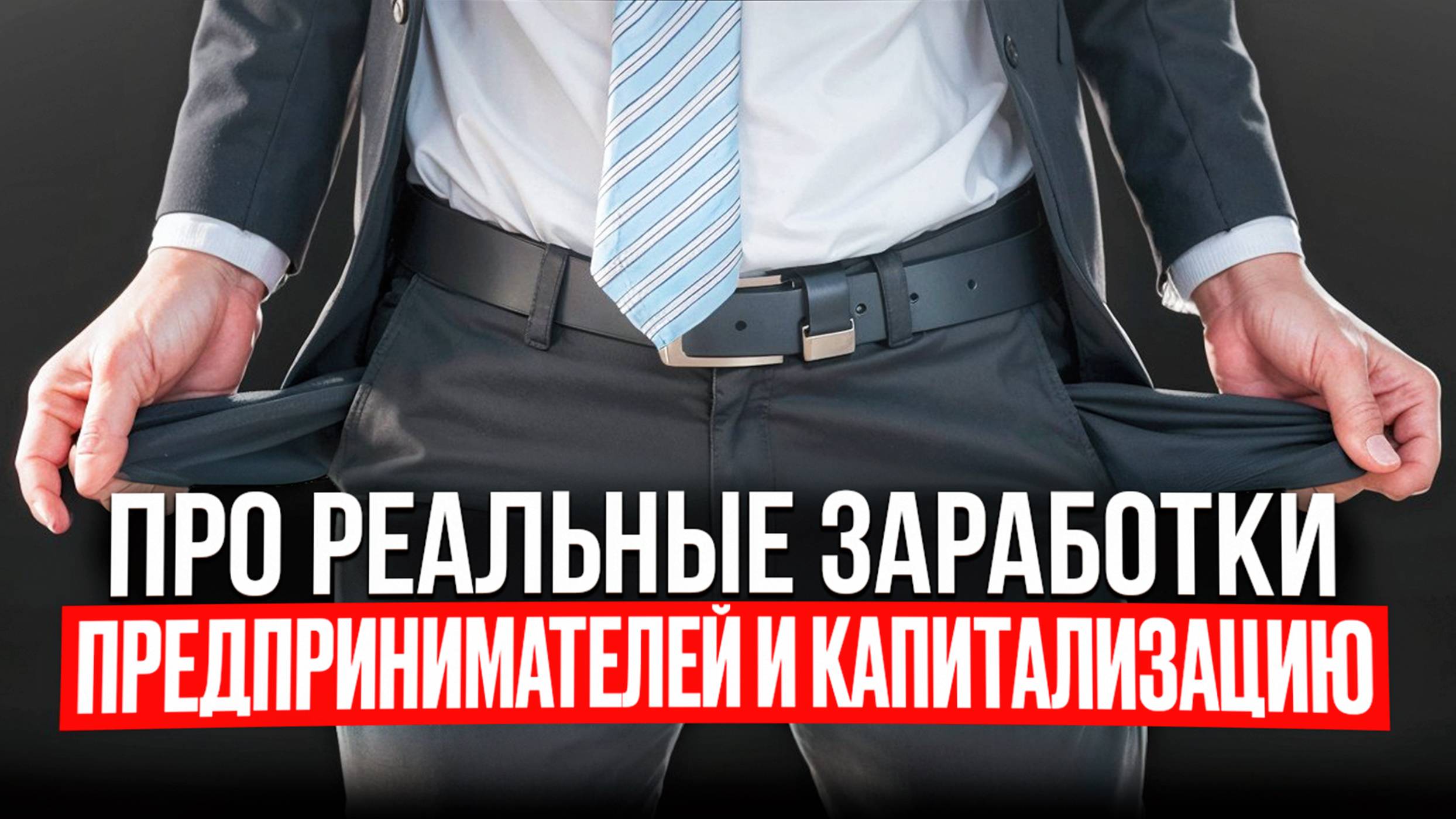 Про реальные заработки предпринимателей и капитализацию