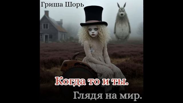 Когда - то ты. (Гриша Шорь)