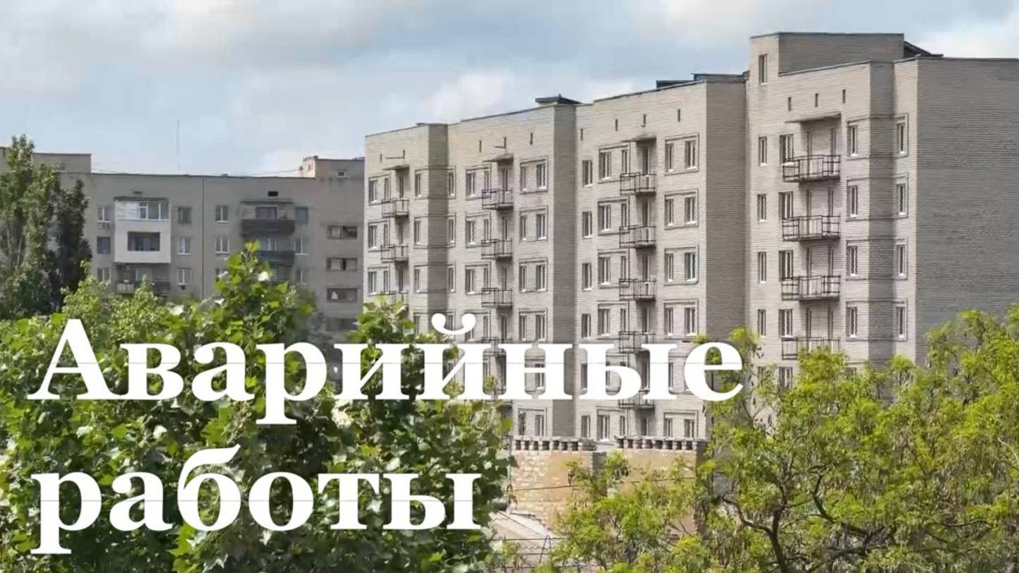 В Краснодоне проводят аварийные работы в многоквартирных домах